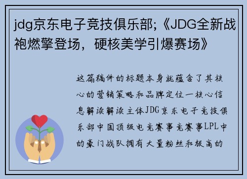 jdg京东电子竞技俱乐部;《JDG全新战袍燃擎登场，硬核美学引爆赛场》
