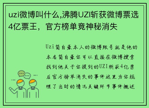 uzi微博叫什么,沸腾UZI斩获微博票选4亿票王，官方榜单竟神秘消失