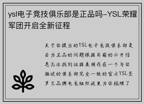 ysl电子竞技俱乐部是正品吗-YSL荣耀军团开启全新征程