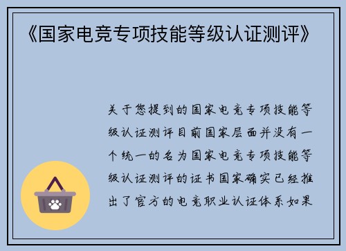 《国家电竞专项技能等级认证测评》