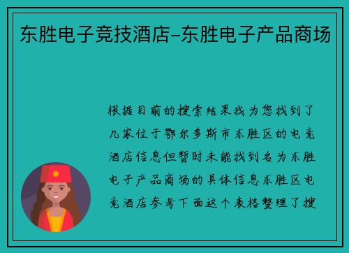 东胜电子竞技酒店-东胜电子产品商场