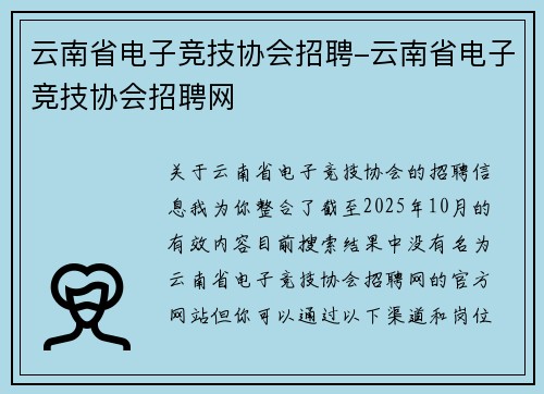 云南省电子竞技协会招聘-云南省电子竞技协会招聘网