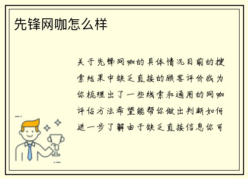 先锋网咖怎么样