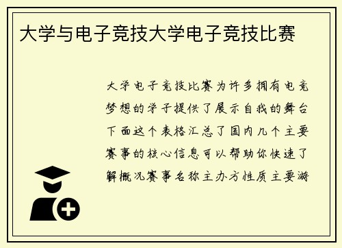 大学与电子竞技大学电子竞技比赛